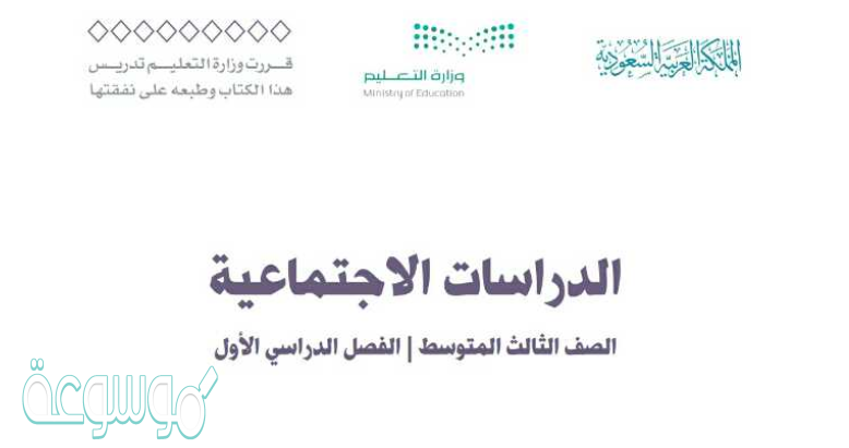 حل كتاب الاجتماعيات ثالث متوسط ف1 1442