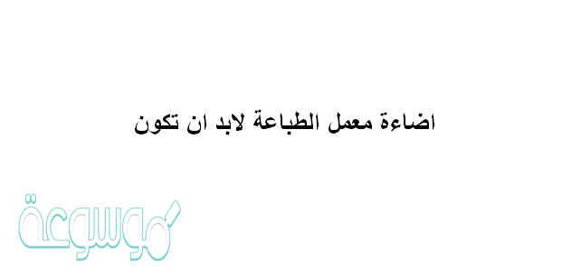 اضاءة معمل الطباعة لابد ان تكون