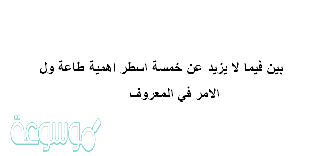 بين فيما لا يزيد عن خمسة اسطر اهمية طاعة ول الامر في المعروف