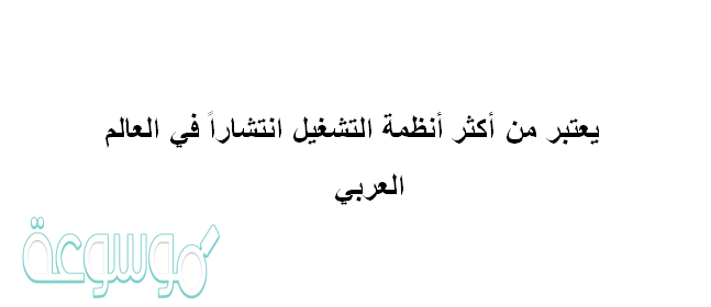 يعتبر من أكثر أنظمة التشغيل انتشاراً في العالم العربي