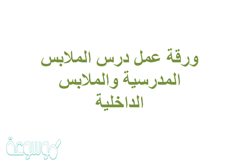 ورقة عمل درس الملابس المدرسية والملابس الداخلية