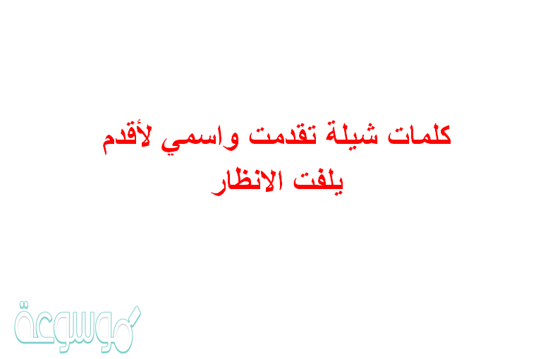 كلمات شيلة تقدمت واسمي لأقدم يلفت الانظار