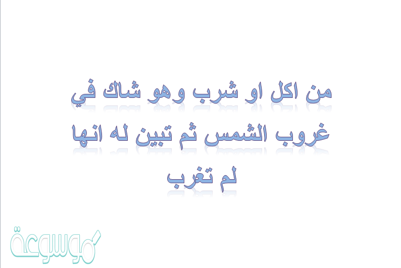 من اكل او شرب وهو شاك في غروب الشمس ثم تبين له انها لم تغرب