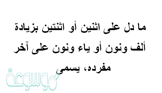 ما دل على اثنين أو اثنتين بزيادة ألف ونون أو ياء ونون على آخر مفرده، يسمى