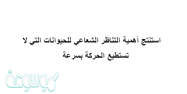 استنتج أهمية التناظر الشعاعي للحيوانات التي لا تستطيع الحركة بسرعة