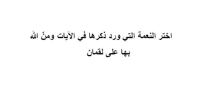 اختر النعمة التي ورد ذكرها في الآيات ومنّ الله بها على لقمان