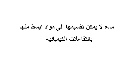 ماده لا يمكن تقسيمها الى مواد ابسط منها بالتفاعلات الكيميائيه