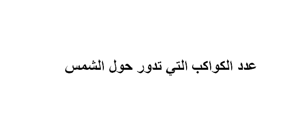 عدد الكواكب التي تدور حول الشمس