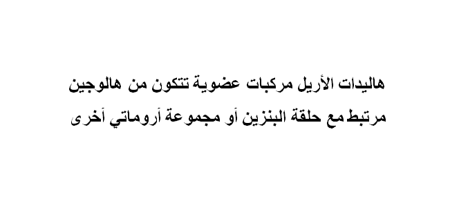 هاليدات الأريل مركبات عضوية تتكون من هالوجين مرتبط مع حلقة البنزين أو مجموعة أروماتية أخرى