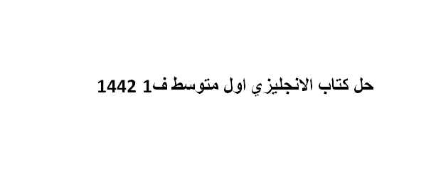 حل كتاب الانجليزي اول متوسط ف1 1442