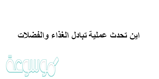 اين تحدث عملية تبادل الغذاء والفضلات