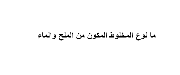 نوع المخلوط المكون من الملح والماء