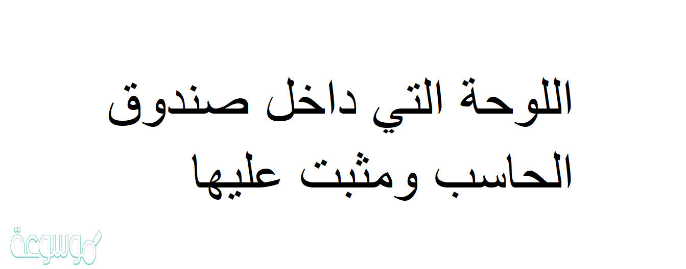 اللوحة التي داخل صندوق الحاسب ومثبت عليها