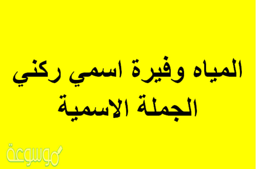 المياه وفيره اسمي ركني الجمله الاسميه