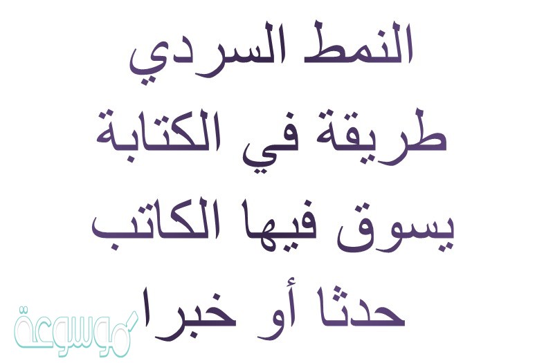 النمط السردي طريقة في الكتابة يسوق فيها الكاتب حدثا أو خبرا صواب خطأ