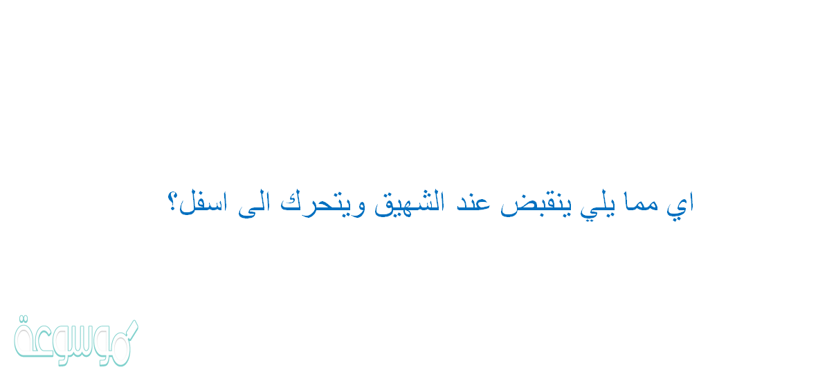 اي مما يلي ينقبض عند الشهيق ويتحرك الى اسفل؟