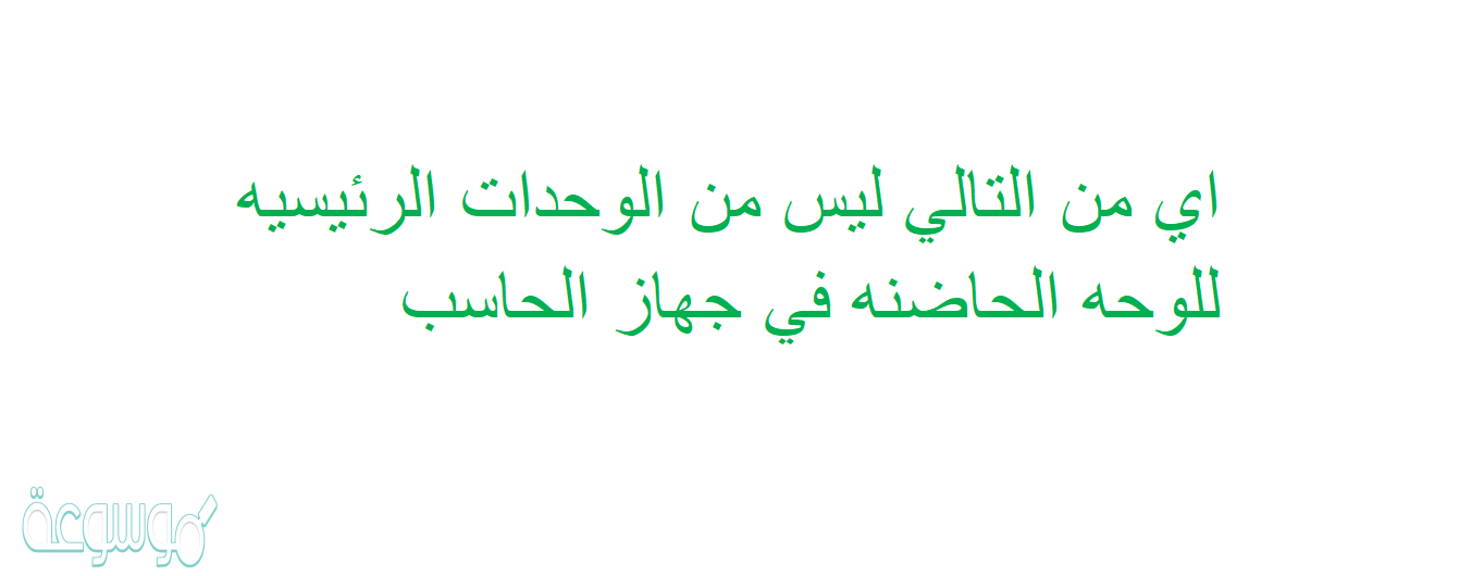 اي من التالي ليس من الوحدات الرئيسيه للوحه الحاضنه في جهاز الحاسب