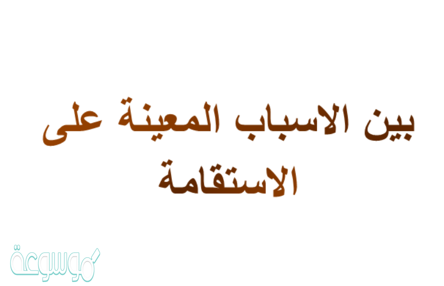 بين الاسباب المعينة على الاستقامة