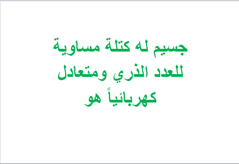 جسيم له كتلة مساوية للعدد الذري ومتعادل كهربائياً هو