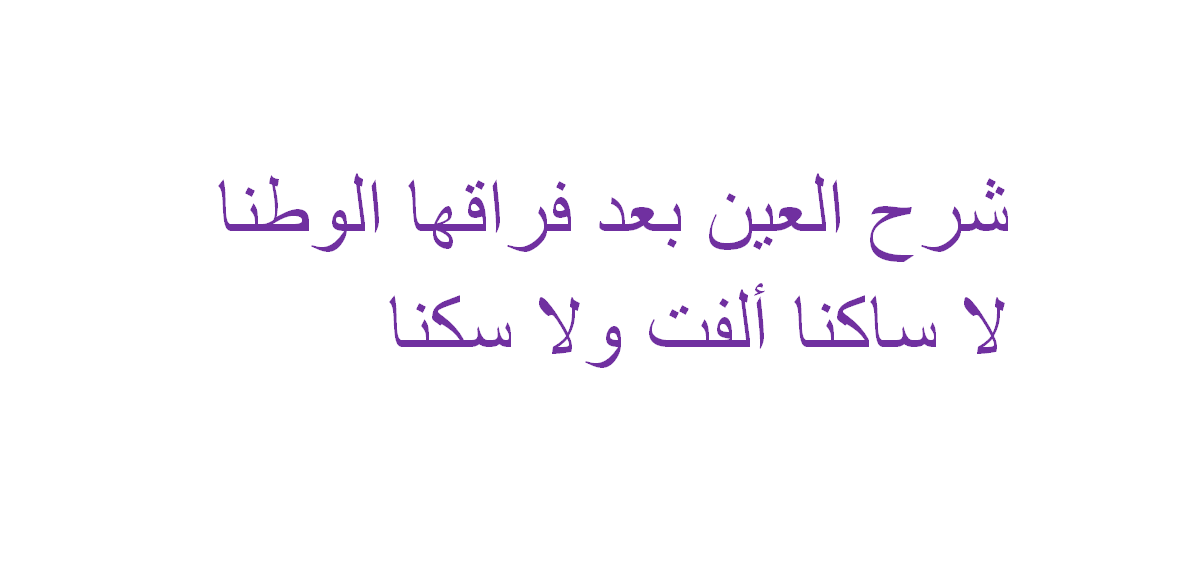 شرح العين بعد فراقها الوطنا لا ساكنا ألفت ولا سكنا