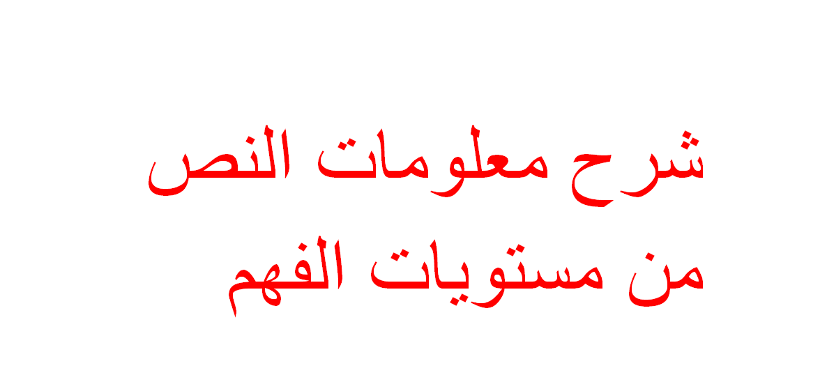 شرح معلومات النص من مستويات الفهم