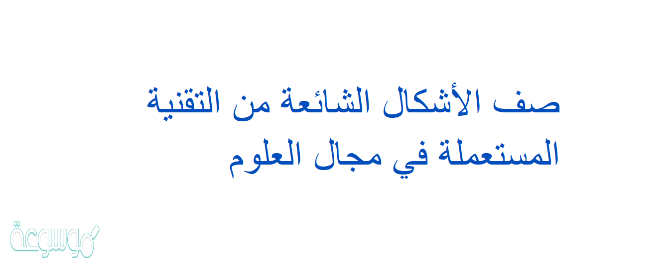 صف الأشكال الشائعة من التقنية المستعملة في مجال العلوم