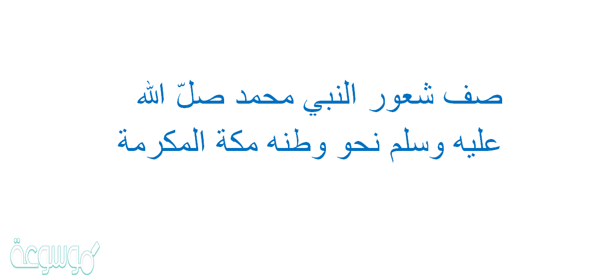 صف شعور النبي محمد صلّ الله علیه وسلم نحو وطنه مكة المكرمة