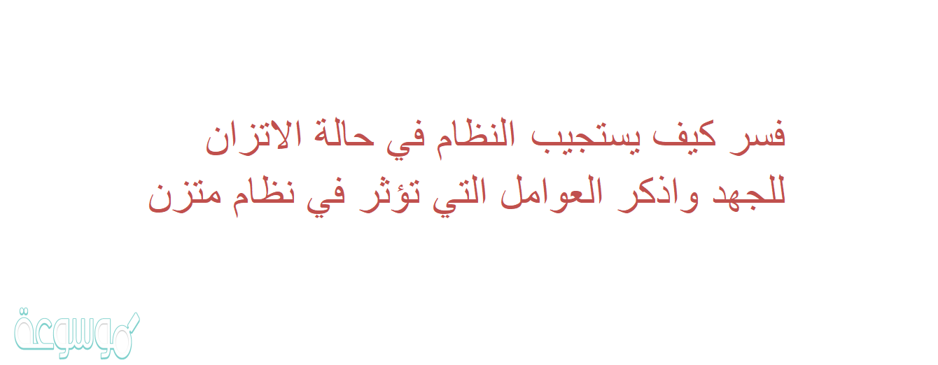 فسر كيف يستجيب النظام في حالة الاتزان للجهد واذكر العوامل التي تؤثر في نظام متزن