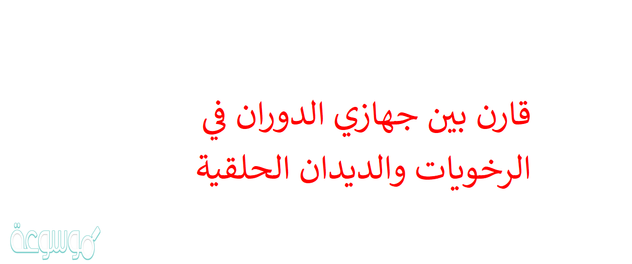 قارن بين جهازي الدوران في الرخويات والديدان الحلقية