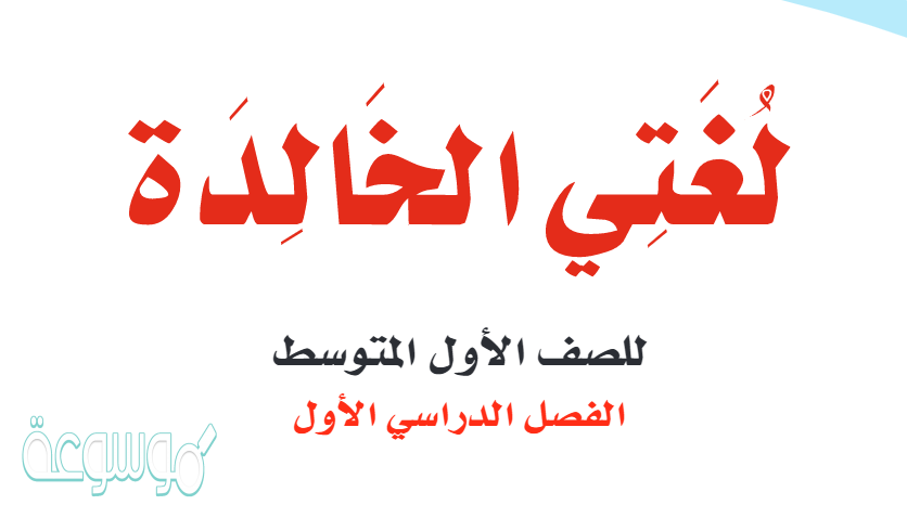 كتاب لغتي الصف الاول المتوسط