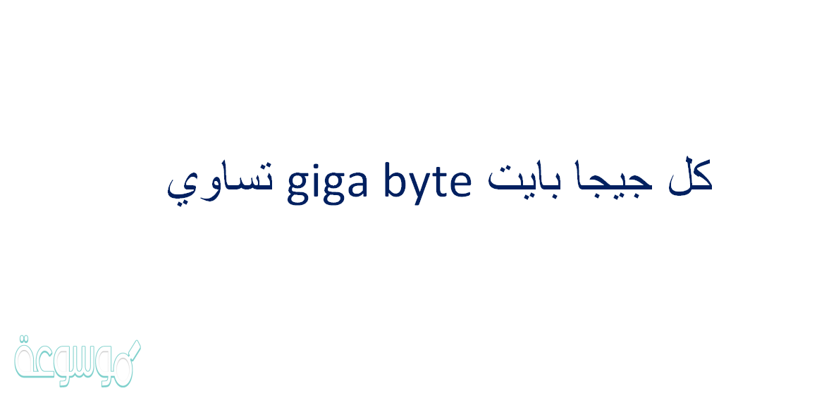 كل جيجا بايت giga byte تساوي