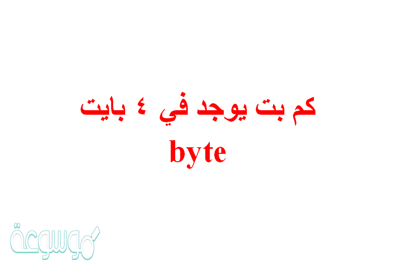 كم بت يوجد في 4 بايت byte