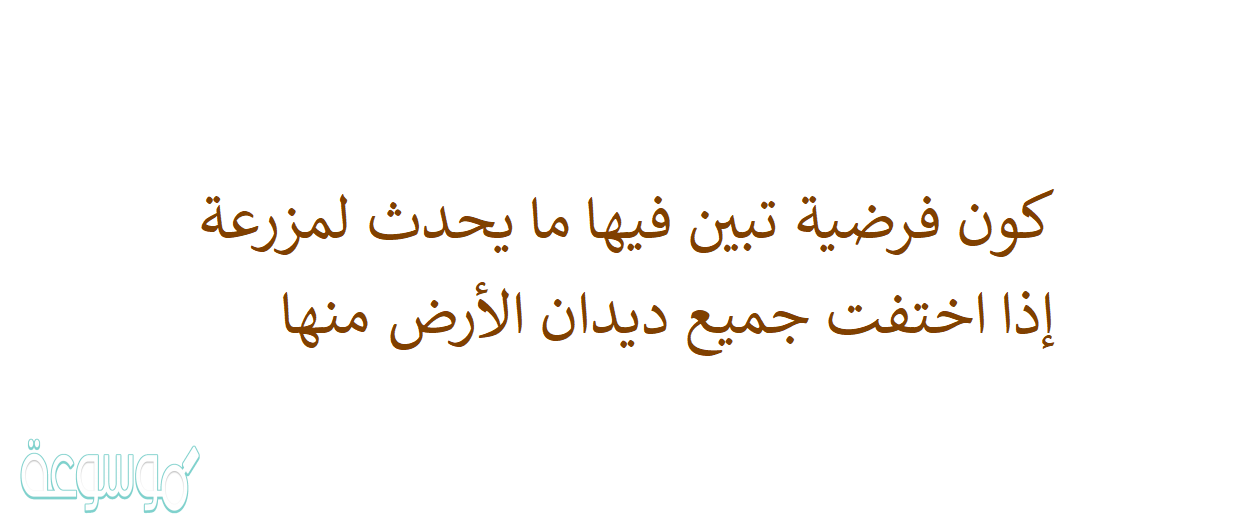 كون فرضية تبين فيها ما يحدث لمزرعة إذا اختفت جميع ديدان الأرض منها