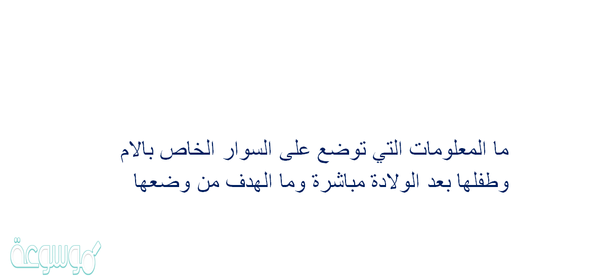 ما المعلومات التي توضع على السوار الخاص بالام وطفلها بعد الولادة مباشرة وما الهدف من وضعها