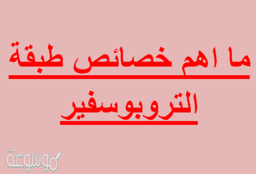 ما اهم خصائص طبقة التروبوسفير