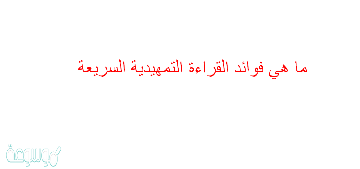 ما هي فوائد القراءة التمهيدية السريعة