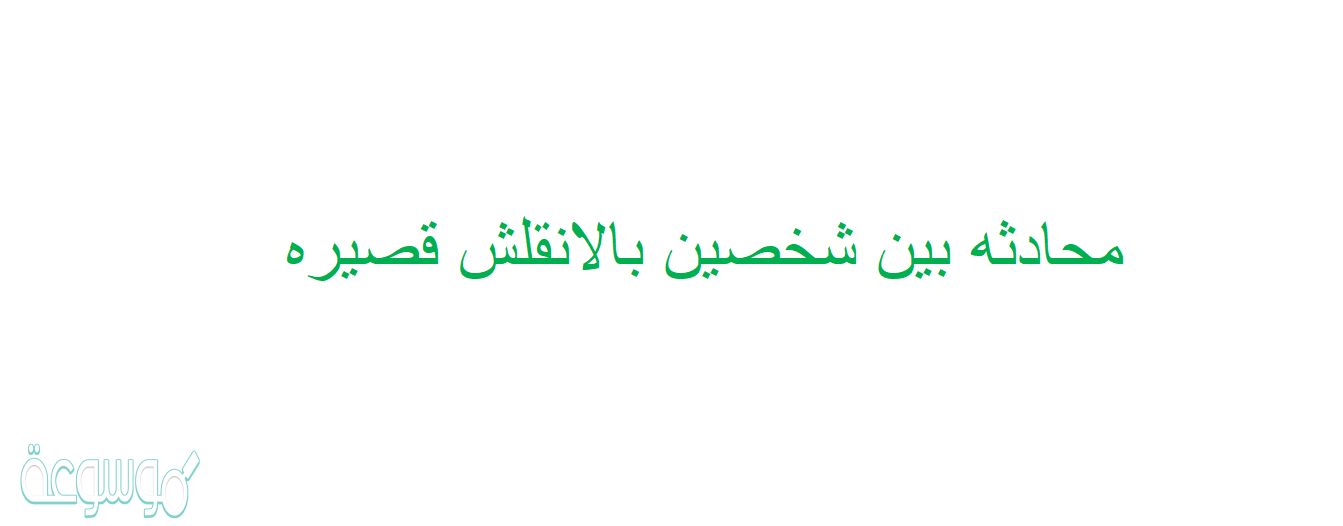 محادثه بين شخصين بالانقلش قصيره