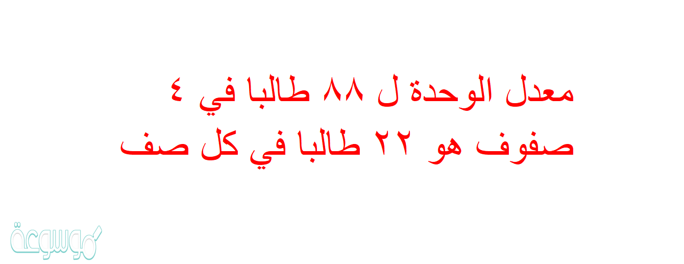 معدل الوحدة ل ٨٨ طالبا في ٤ صفوف هو ٢٢ طالبا في كل صف