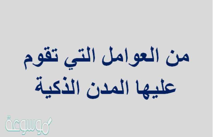 من العوامل التي تقوم عليها المدن الذكية