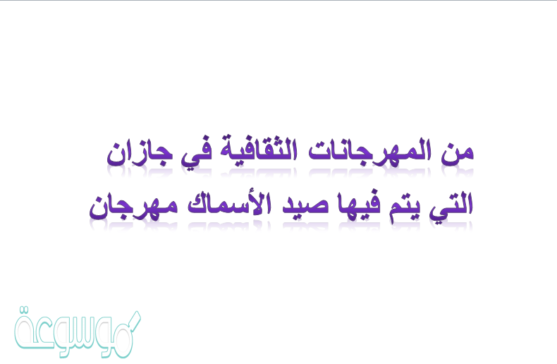 من المهرجانات الثقافية في جازان التي يتم فيها صيد الأسماك مهرجان