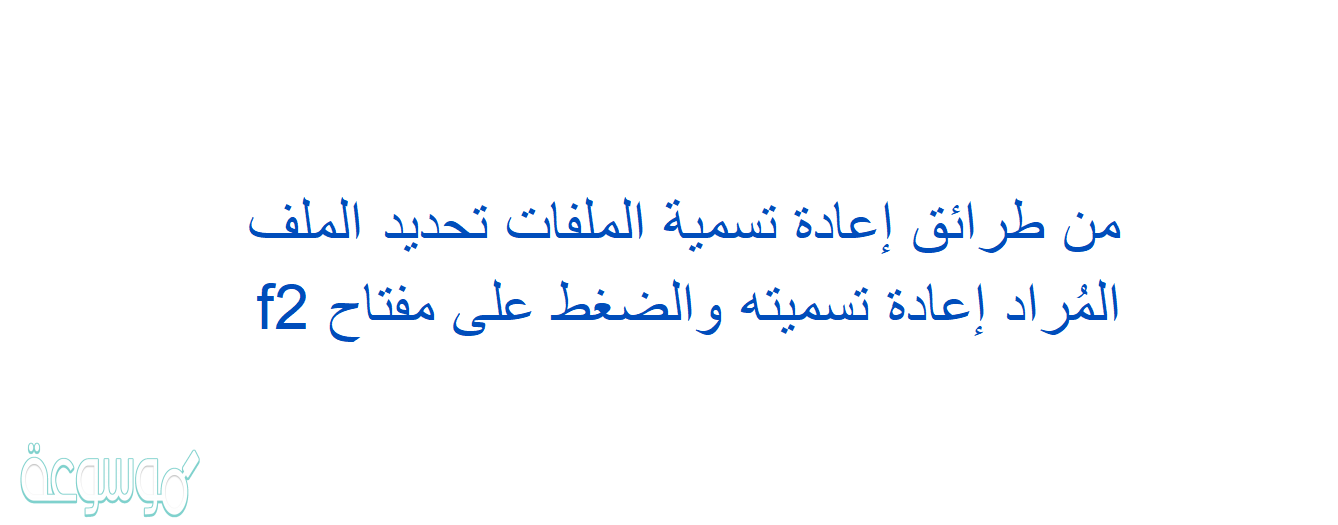 من طرائق إعادة تسمية الملفات تحديد الملف المُراد إعادة تسميته والضغط على مفتاح f2