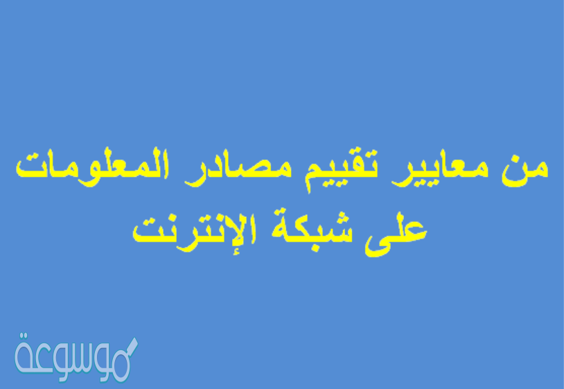 من معايير تقييم مصادر المعلومات على شبكة الإنترنت