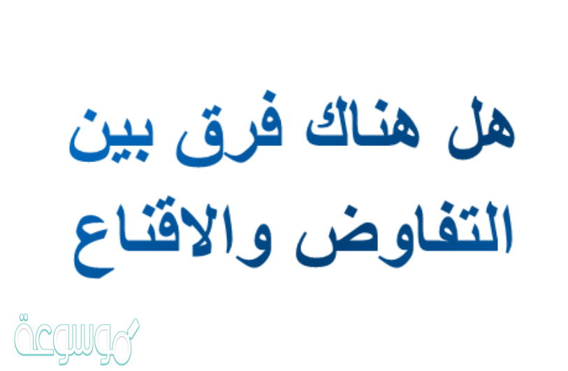 هل هناك فرق بين التفاوض والاقناع