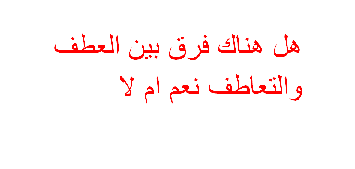 هل هناك فرق بين العطف والتعاطف نعم ام لا