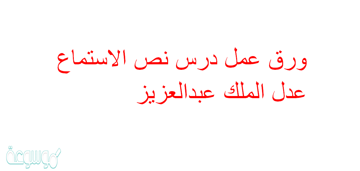 ورق عمل درس نص الاستماع عدل الملك عبدالعزيز