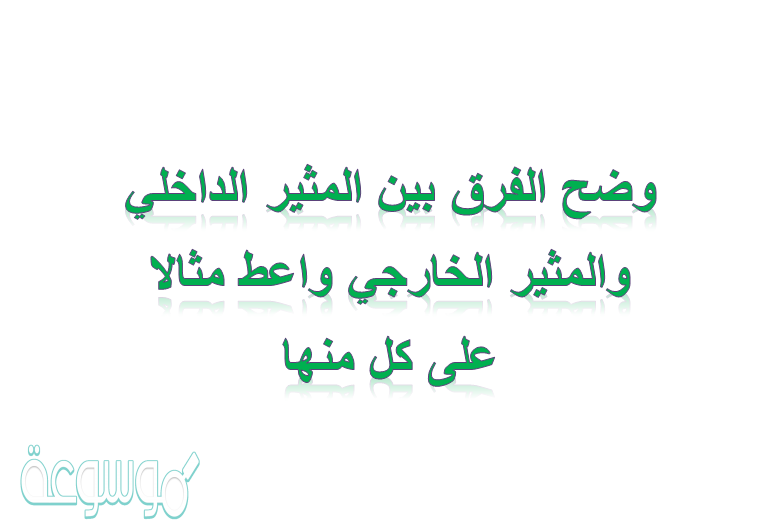 وضح الفرق بين المثير الداخلي والمثير الخارجي واعط مثالا على كل منها