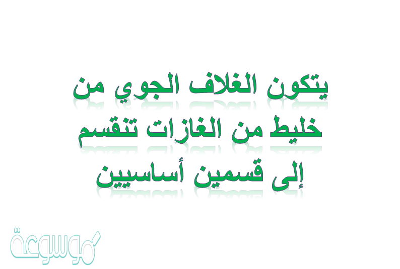 يتكون الغلاف الجوي من خليط من الغازات تنقسم إلى قسمين أساسيين