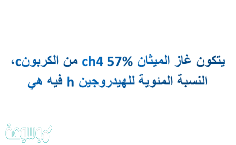 يتكون غاز الميثان ch4 57% من الكربونc، النسبة المئوية للهيدروجين h فيه هي