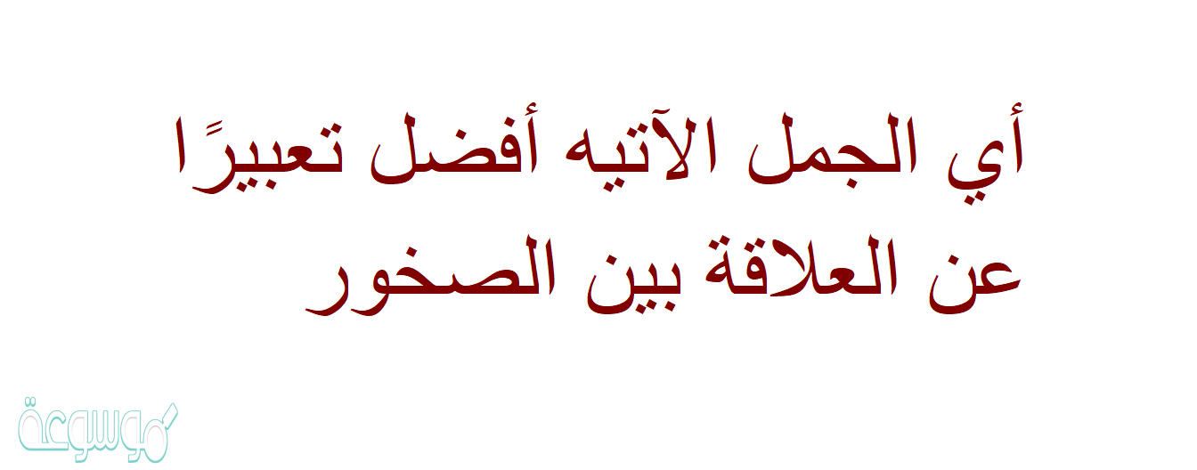 أفضل التعبيرات عن العلاقة بين الصخور والمعادن