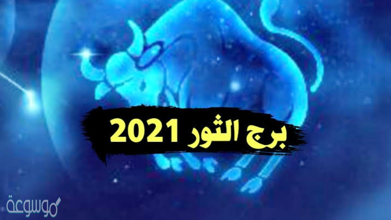 توقعات الابراج 2021 ماغي فرح برج الثور